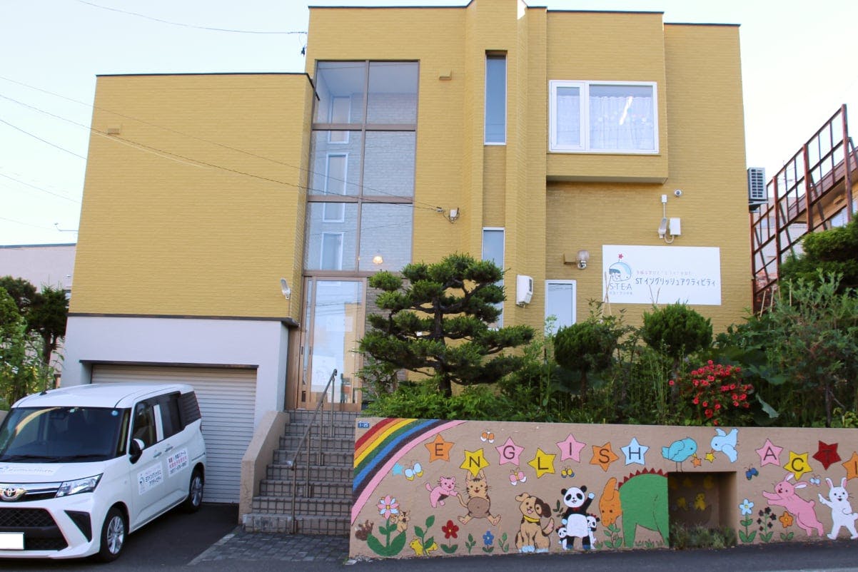 札幌市西区の学童保育・STイングリッシュアクティビティ 外観写真1